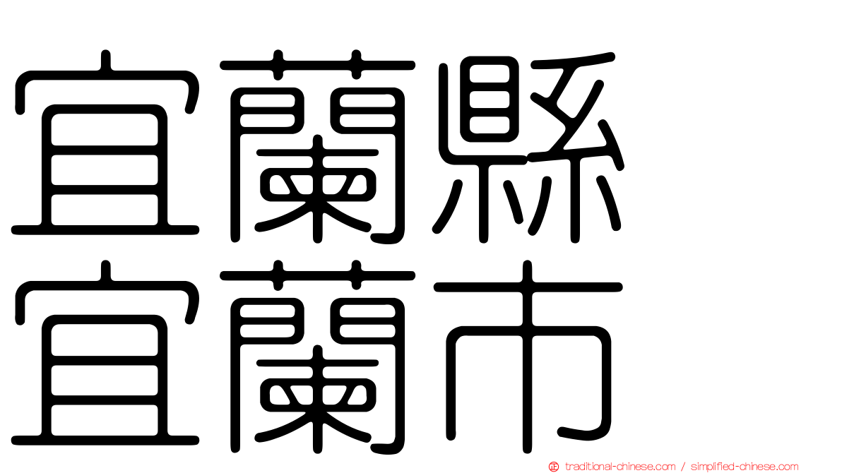 宜蘭縣　宜蘭市